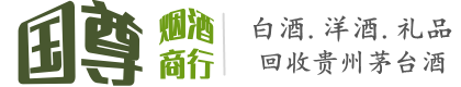 迭部县国尊烟酒商行